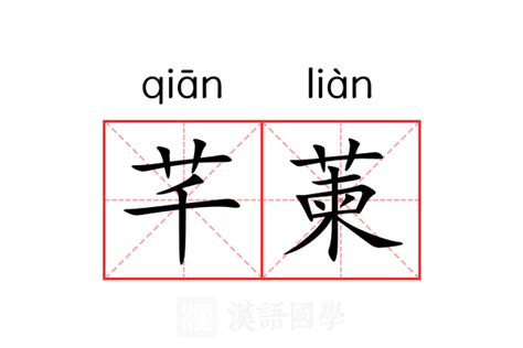 芊的意思|芊 (qiān) Definition & Meaning